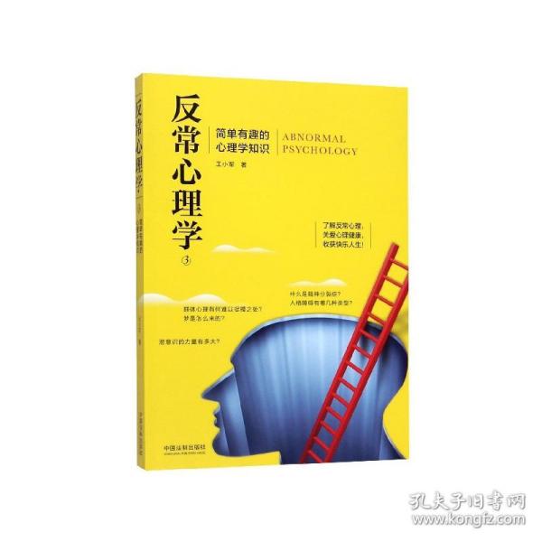 反常心理学3：简单有趣的心理学知识