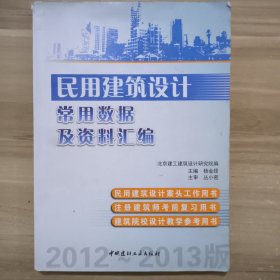 民用建筑设计常用数据及资料汇编