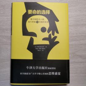 要命的选择：霍尔姆斯杀人案、洞穴奇案和吉姆的困境