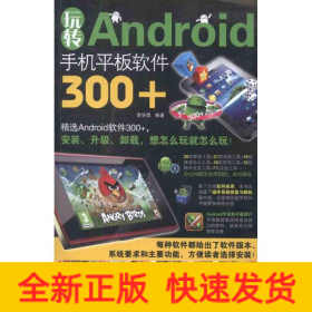 玩轉(zhuǎn)Android手機(jī)平板軟件300+