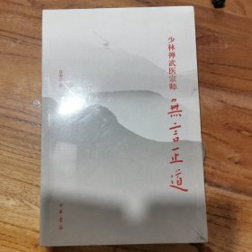 少林禅武医宗师无言正道（全新）