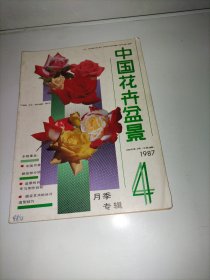 中国花卉盆景 1987.4