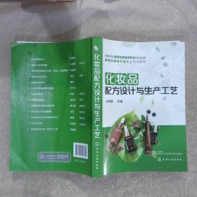 化妆品配方设计与生产工艺（刘纲勇）