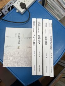 光荣与梦想-长影口述史（全5册）：永远的电影，常彦电影文论集．艺廊思絮．红都星光．人生多趣事．（一版一印）