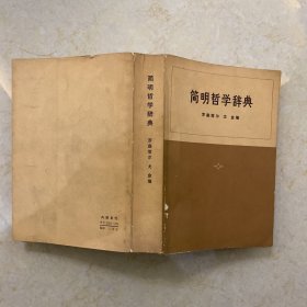 简明哲学辞典（开胶开裂）