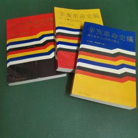 辛亥革命史稿（1-3）册合售，库存未阅。