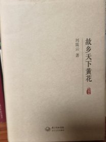 故乡天下黄花