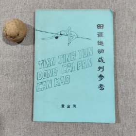田径运动裁判参考
