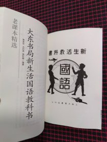 大东书局新生活国语教科书-民国老课本系列（正版现货无笔记）