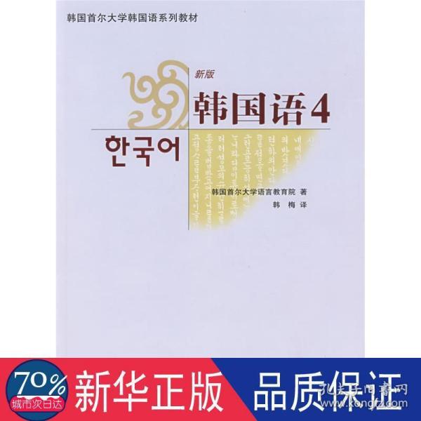 韩国首尔大学韩国语系列教材：新版韩国语4