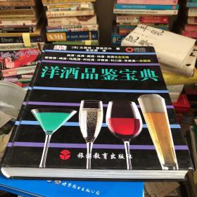 洋酒品鉴宝典