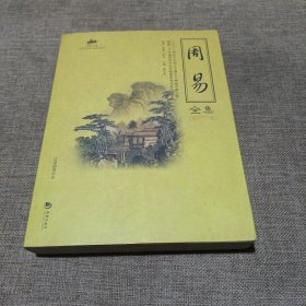 周易全集:国学经典(平装未翻阅无字迹1版1次，后封面书背有点点破损，不影响使用和阅读，要求过高勿拍)