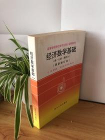 经济数学基础（第一分册：微积分）（最新修订本）