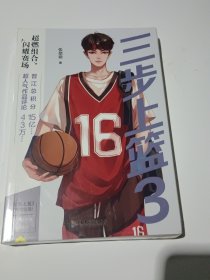 三步上篮3 完结篇 高人气作者张鼎鼎作品 燃爆青春校园……未拆封全新