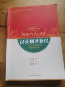 汉英翻译教程(高等学校外国语言文学类专业“理解当代中国”系列教材)