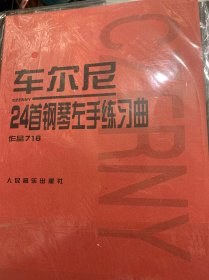 车尔尼24首钢琴左手练习曲：作品718