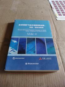 全球视野下的中国普惠金融：实践、经验与挑战