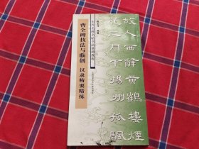 历代名碑名帖书法基础教程·曹全碑技法与临创：汉隶精要精练