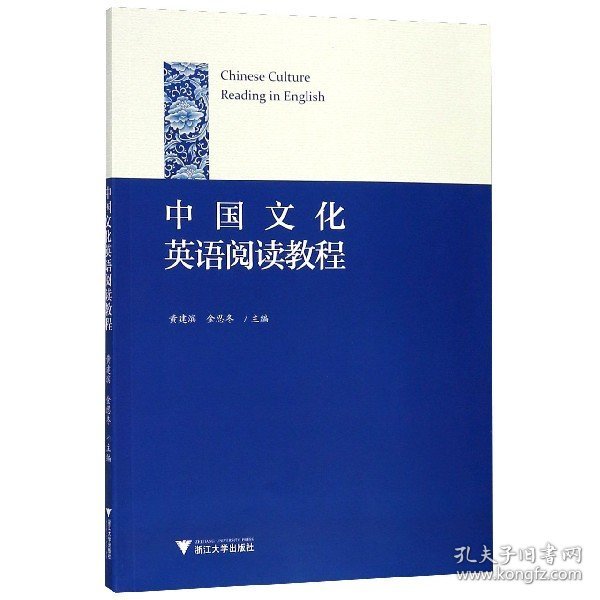 中国文化英语阅读教程 9787308174909 编者:黄建滨//金忍冬 浙江大学