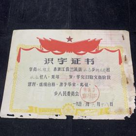 1958，浙江省兰溪县水阁乡，识字证书，少见