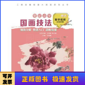 零起點學(xué)國畫技法