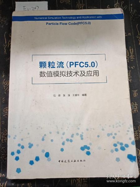 颗粒流（PFC5.0）数值模拟技术及应用