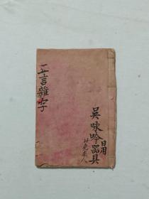 五言杂字   线装  竹纸  蒙学教科书    手写  吴咏吟书  品好