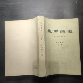 世界通史 近代部分 上册