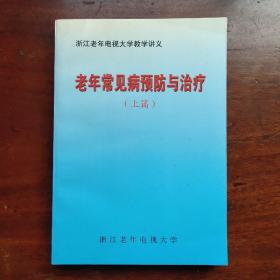 老年常见病预防与治疗（上篇）