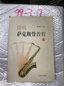 简明萨克斯管教程上册