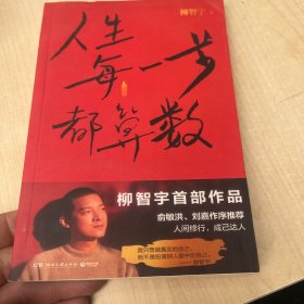 人生每一步都算数