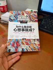 为什么我总能心想事就成？认同式自问法，28天找回遗失的健康、财富和幸福