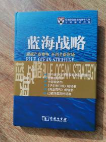 蓝海战略：超越产业竞争，开创全新市场