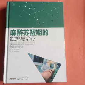 麻醉苏醒期的监护与治疗