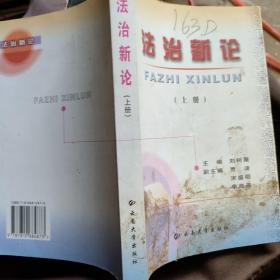 法治新論 上 冊(cè)