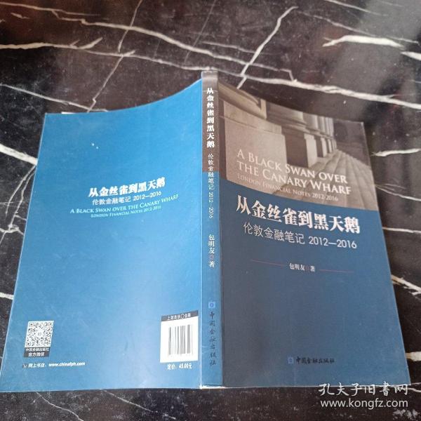 从金丝雀到黑天鹅——伦敦金融笔记2012-2016