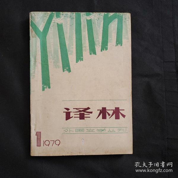 译林创刊号