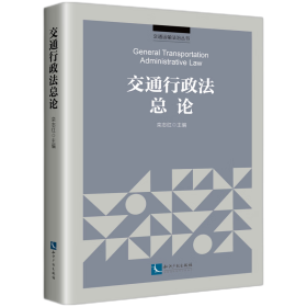 交通行政法总论