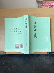 中国古典文学名著丛书：七剑十三侠