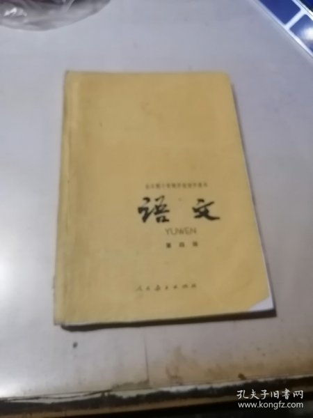 全日制十年制学校初中课本 语文 第四册 （32开本，人民教育出版社，81年印刷） 内页有写字和勾画。封面和封底边角有修补。