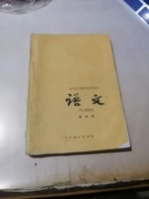 全日制十年制学校初中课本 语文 第四册 （32开本，人民教育出版社，81年印刷） 内页有写字和勾画。封面和封底边角有修补。