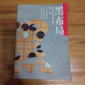 黑布局（吴清源全集第一卷）