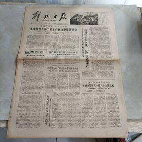 老报纸：解放日报1979年1月10日 第10794号 1-4版全【编号218】（本市国营农场工业生产创历史最好记录）.