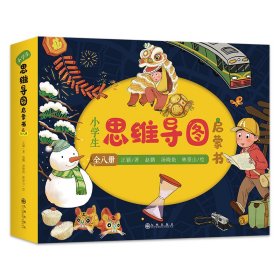 全新正版 小学生思维导图启蒙书(全8册) 正颖 9787522511108 九州出版社