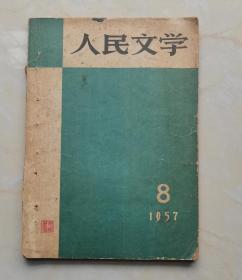 人民文学1957年第8期