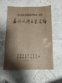 1979年全国高等学校统一招生各科试题答案汇编。