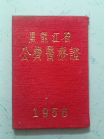 安徽泾县籍 胡世寿 1956年【黑龙江公费医疗证】