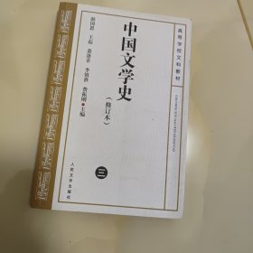 中国文学史 修订本(三)