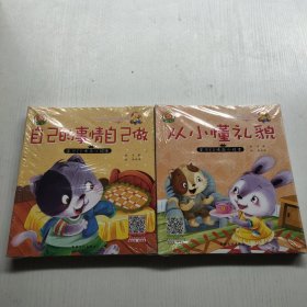 宝贝EQ情商小绘本第一辑不按时起床的孩子全20册（新和睿）没拆封