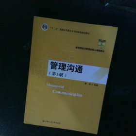 教育部经济管理类核心课程教材管理沟通第5版 【以图为准】